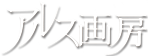 アルス画房LOGO
