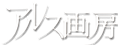 アルス画房LOGO