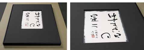 書　額装