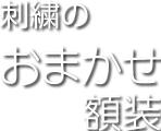 刺繍のおまかせ額装