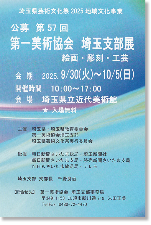 第一美術協会埼玉支部展