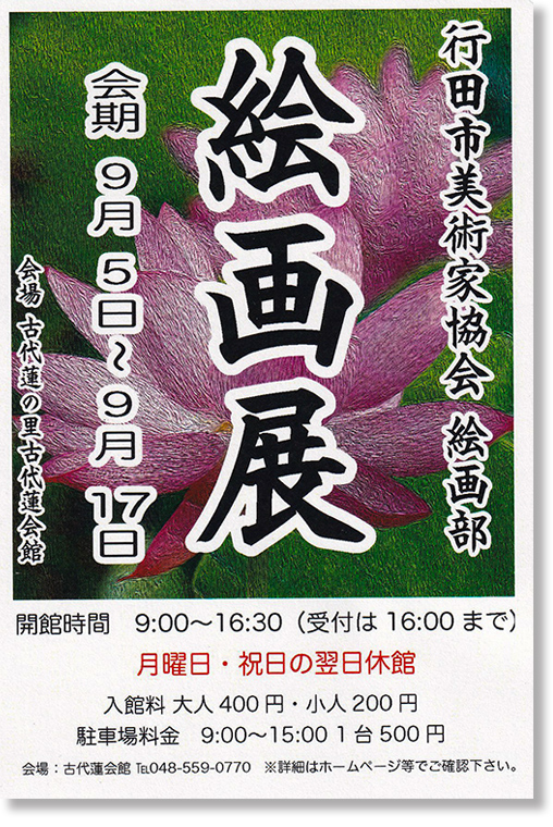 行田市絵画展