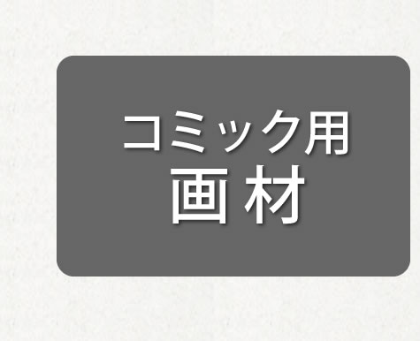 絵画材料