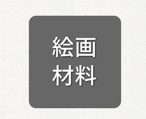 絵画材料
